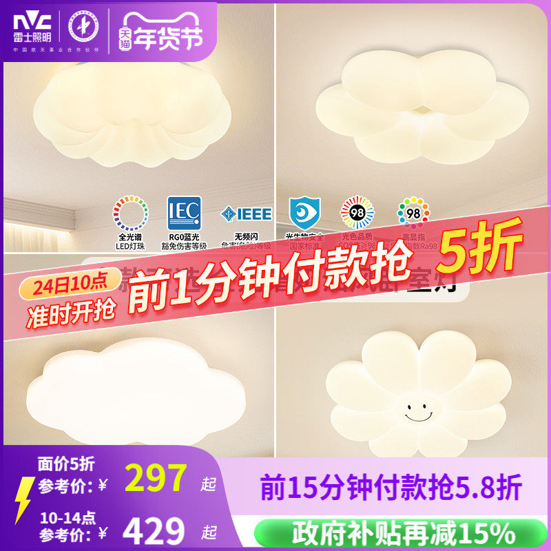 雷士照明led奶油风护眼吸顶灯全光谱卧室灯儿童灯全屋灯具云朵灯,家装灯饰光源,儿童房吸顶灯,淘宝优惠券,粉丝福利购,淘宝优惠卷