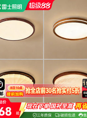 雷士照明护眼中古风吸顶灯集合