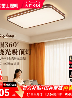 雷士照明中古风全光谱客厅吸顶灯简约卧室灯led护眼高亮新款灯具