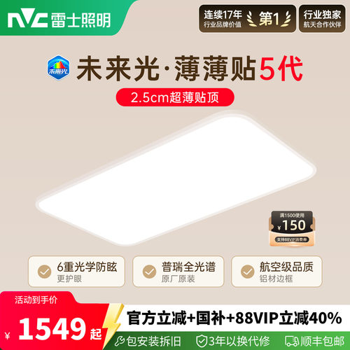雷士未来光薄薄贴5代超薄护眼灯