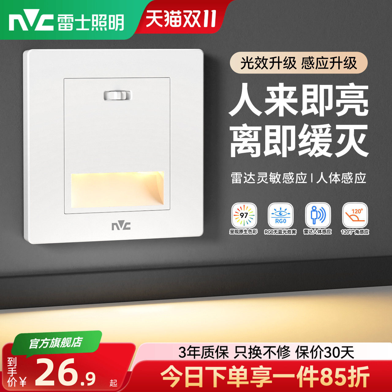 雷士照明人体感应智能LED小夜灯地脚灯86嵌入式起夜灯过道走廊灯
