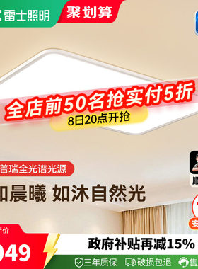 雷士未来光天际护眼吸顶灯