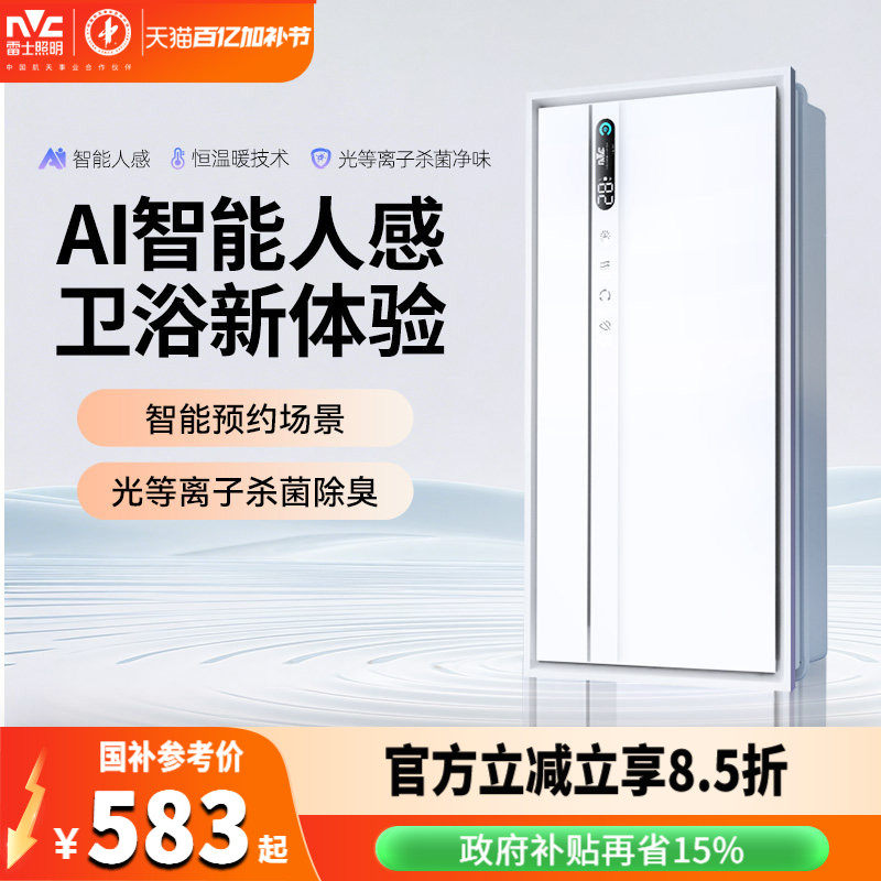 雷士智能人感除臭浴霸AI暖风照明灯排气扇一体浴室集成吊顶卫生间