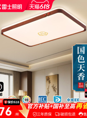 雷士照明全光谱led客厅吸顶灯新中式禅意黑胡桃实木大气复古灯具