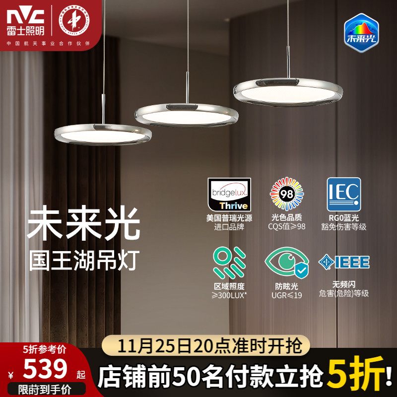 雷士未来光国王湖餐厅吊灯