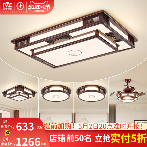 雷士照明中式风格吸顶灯