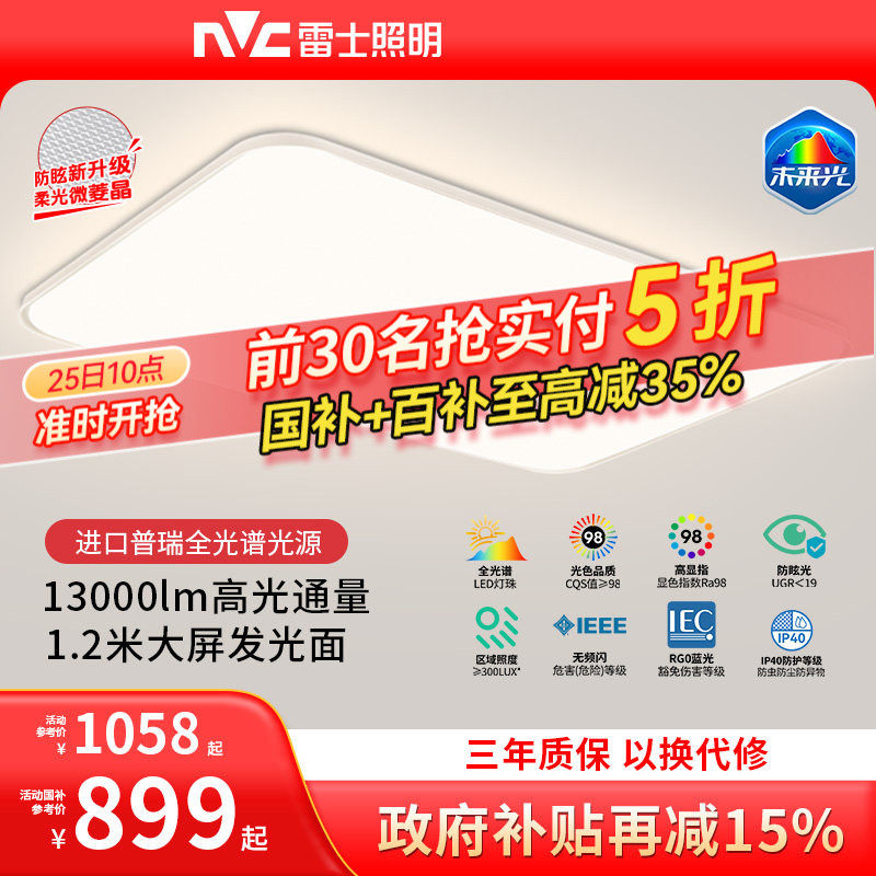 雷士照明未来光1.2米大尺寸客厅普瑞全光谱护眼吸顶灯2026新款