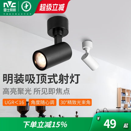 雷士照明led明装射灯商铺服装店家用cob吸顶式轨道灯聚光店铺商用