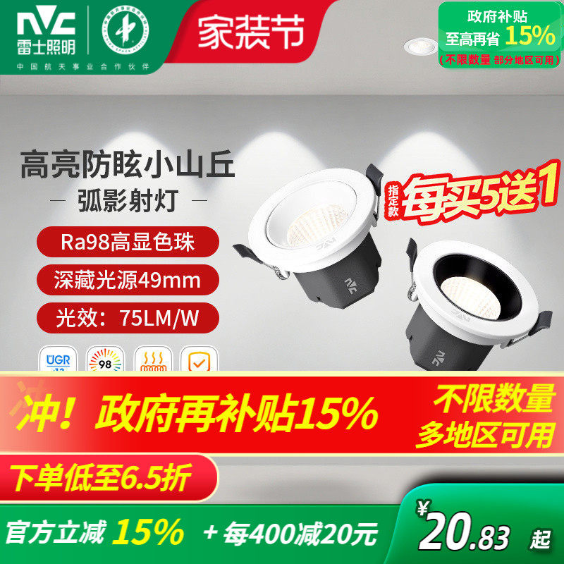 雷士照明嵌入式led射灯家用客厅吊顶高显防眩可调小山丘射灯弧影