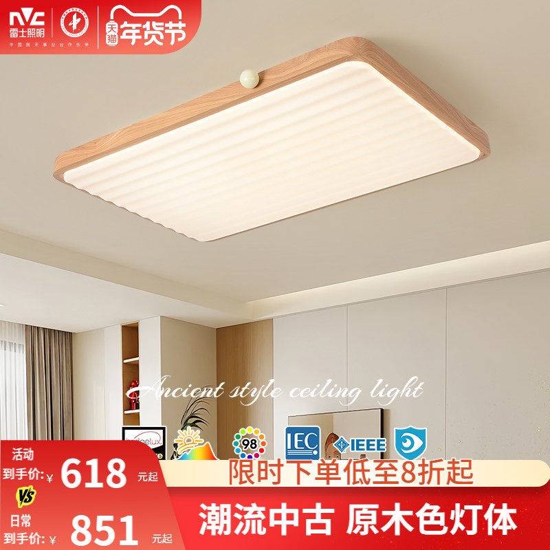 雷士照明中古风吸顶灯原木风客厅灯复古卧室灯全屋套餐组合灯具,家装灯饰光源,客厅吸顶灯,淘宝优惠券,粉丝福利购,淘宝优惠卷