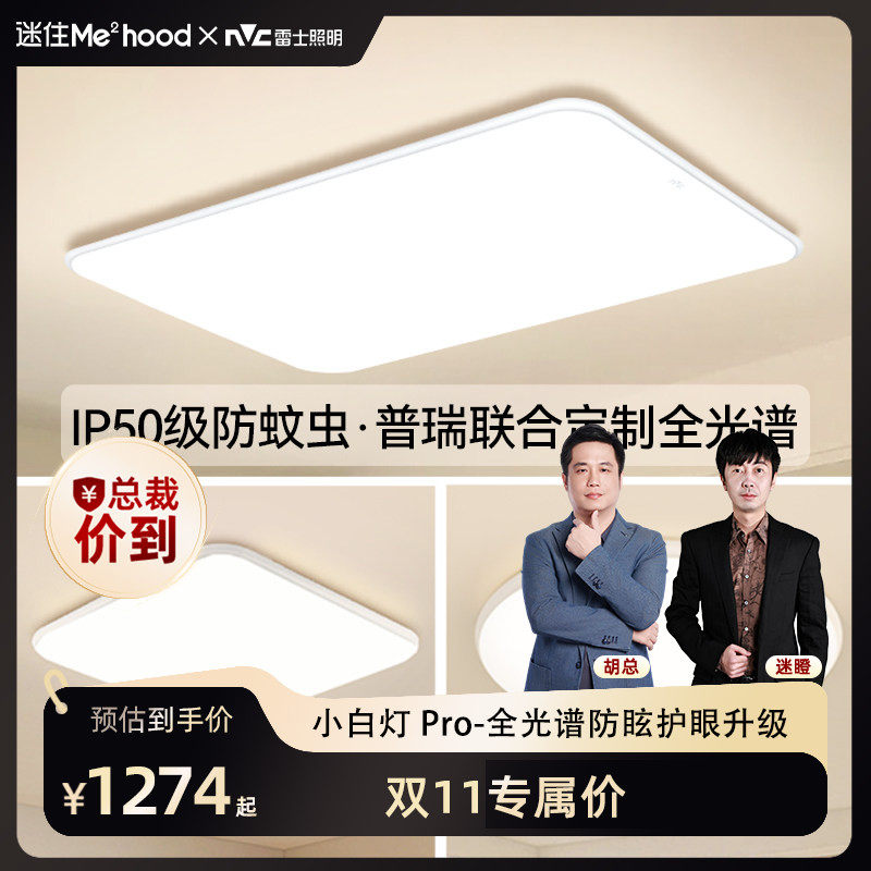 【直播专享】雷士照明小白灯pro全光谱护眼客厅卧室吸顶灯