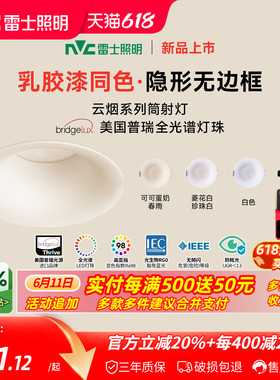 雷士照明嵌入式无边框筒灯小山丘射灯乳胶漆全光谱防眩奶油中古风