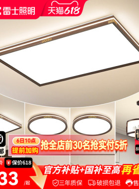 雷士照明新中式led吸顶灯简约大气中国风客厅灯家用卧室灯具灯饰