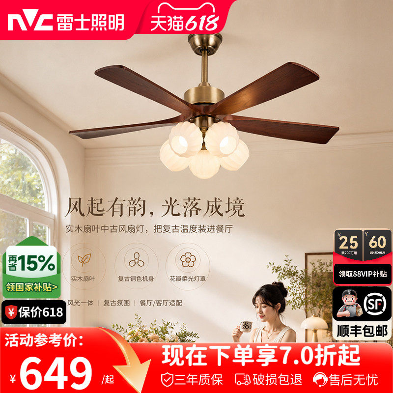雷士照明实木扇叶餐厅吊扇风扇灯客厅卧室吸顶灯中古中式电风扇灯