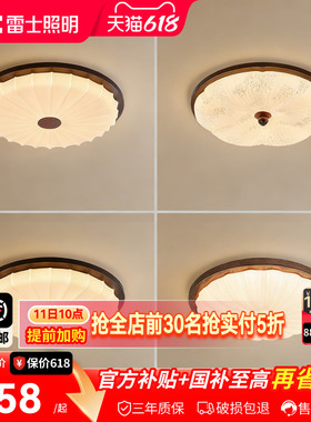 雷士照明中古风卧室吸顶灯新款胡桃木色宋氏美学玄关书房护眼吊灯