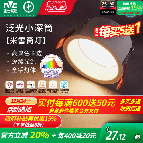 雷士照明泛光小深筒米雪筒灯