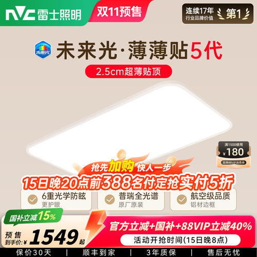 雷士未来光薄薄贴5代超薄护眼灯