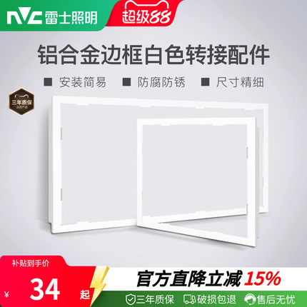 雷士照明浴霸转换框集成吊顶灯铝合金防锈银色转接边框
