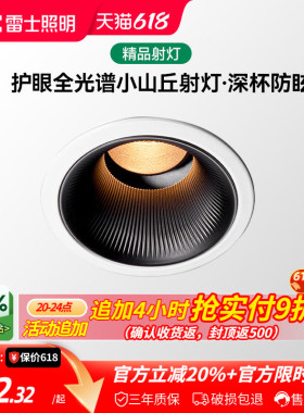 雷士照明嵌入式小山丘射灯led可调角家用全光谱防眩护眼射灯雪霁
