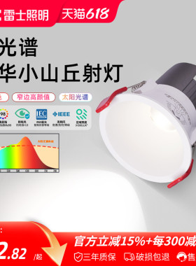 雷士照明led嵌入式小山丘射灯全光谱护眼防眩射灯风华雪影奶油风
