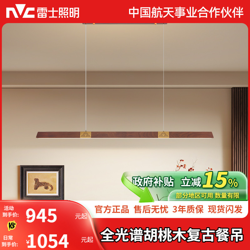 雷士照明中式复古全光谱一字餐厅吊灯木艺吧台餐厅灯灯具