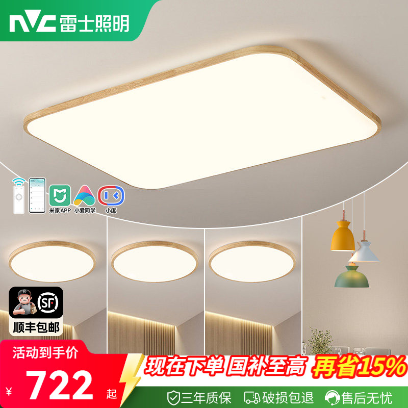 雷士照明原木风全光谱灯具客厅吸顶灯现代简约大气卧室灯全屋套餐