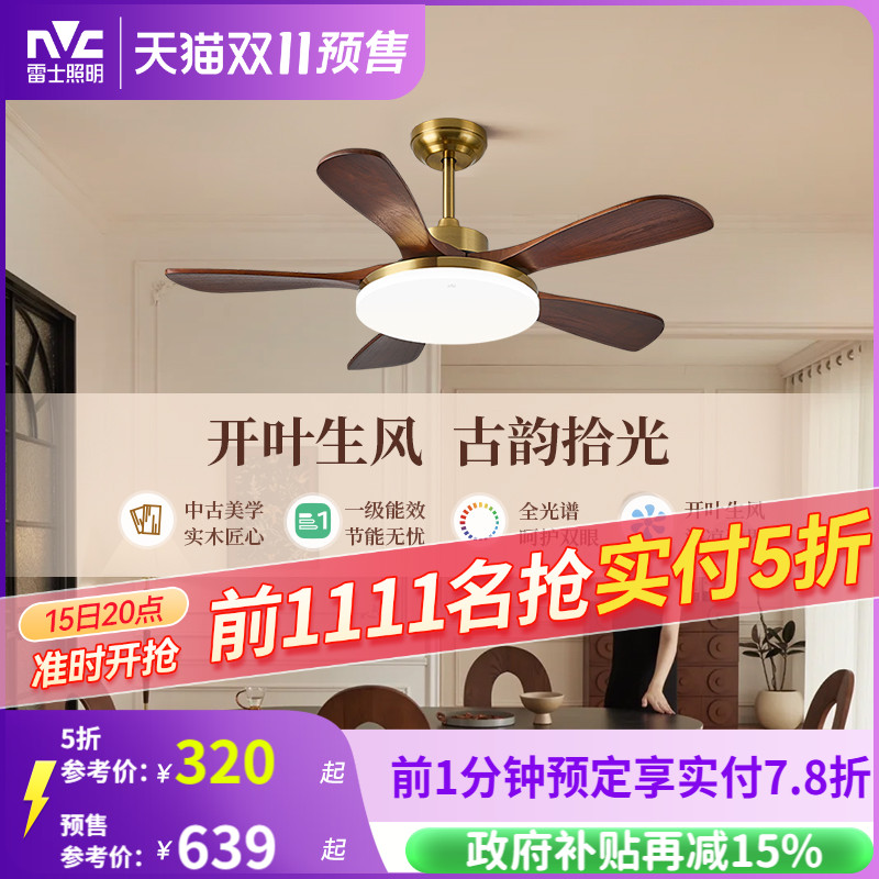 雷士照明实木扇叶餐厅吊扇风扇灯客厅卧室吸顶灯中古中式电风扇灯