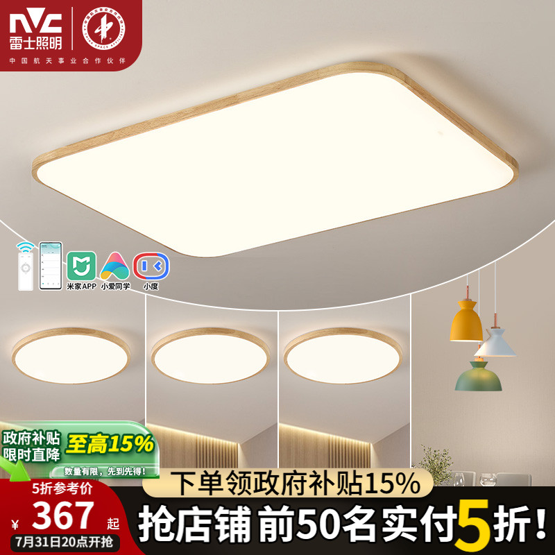 雷士照明原木风全光谱灯具客厅吸顶灯现代简约大气卧室灯全屋套餐