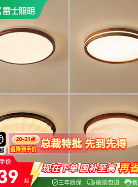 雷士照明护眼中古风吸顶灯集合