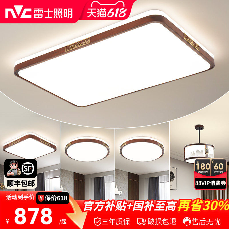 雷士照明新中式led吸顶灯简约大气胡桃木全屋客厅现代卧室灯主灯