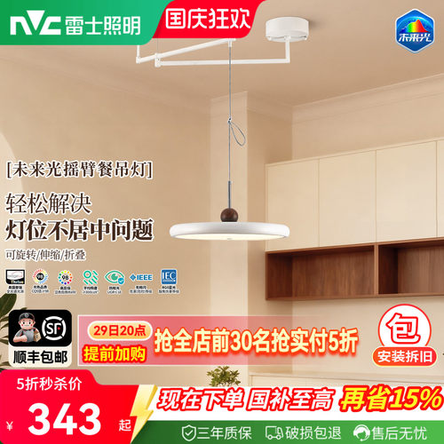 雷士未来光餐厅吊灯摇臂可移动灯