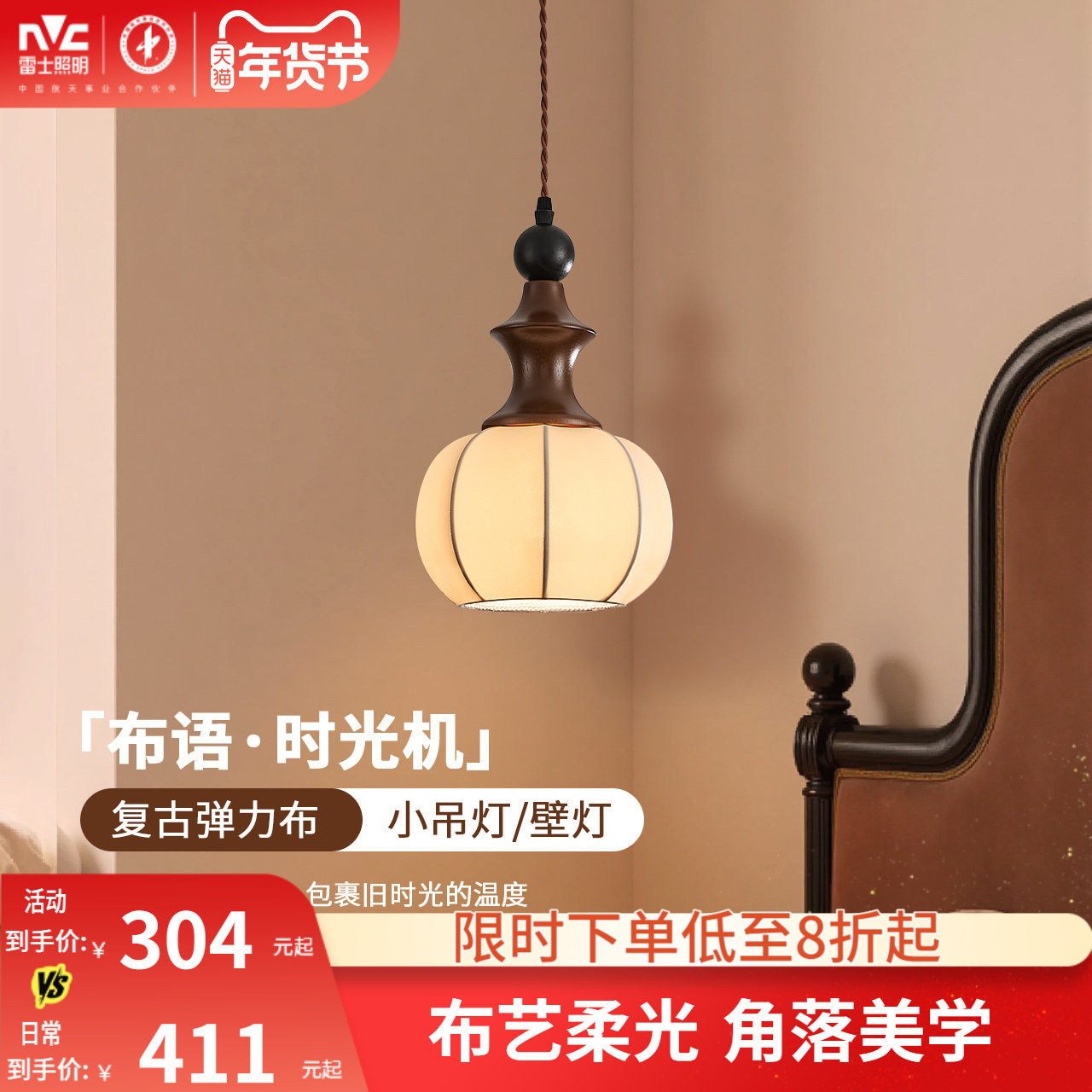 雷士照明中古卧室床头吊灯壁灯卧室2026新款胡桃木色布艺宋氏美学