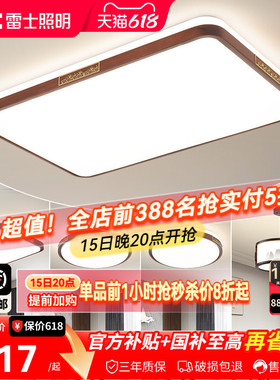 雷士照明新中式led吸顶灯简约大气胡桃木全屋客厅现代卧室灯主灯