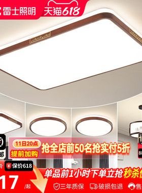 雷士照明新中式led吸顶灯简约大气胡桃木全屋客厅现代卧室灯主灯