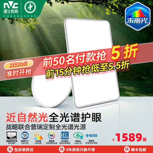雷士照明未来光全光谱护眼吸顶灯