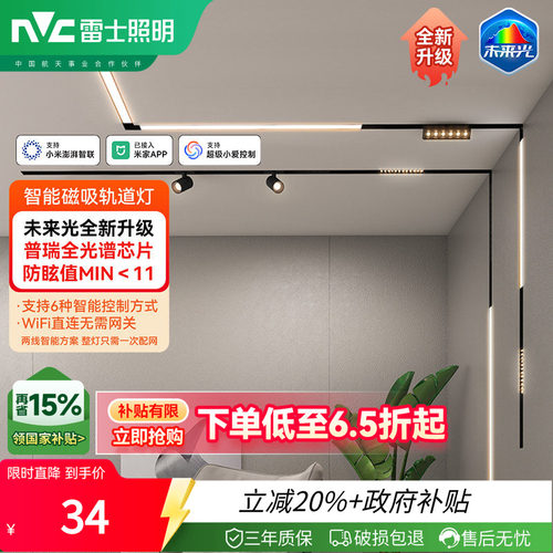 雷士照明米家智能磁吸轨道灯