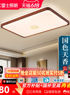 雷士照明全光谱led客厅吸顶灯新中式禅意黑胡桃实木大气复古灯具
