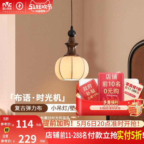 雷士照明中古卧室床头吊灯壁灯