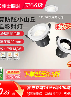 雷士照明嵌入式led射灯家用客厅吊顶高显防眩可调小山丘射灯弧影