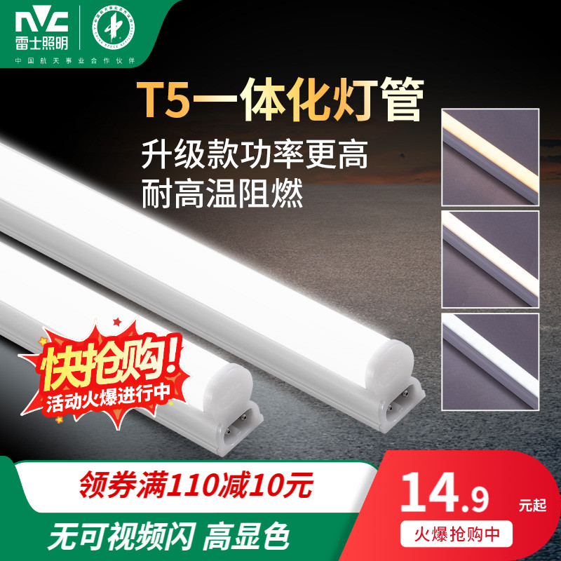 雷士照明t5家用LED节能灯管1.2米全套一体化长条光管t8节能日光灯