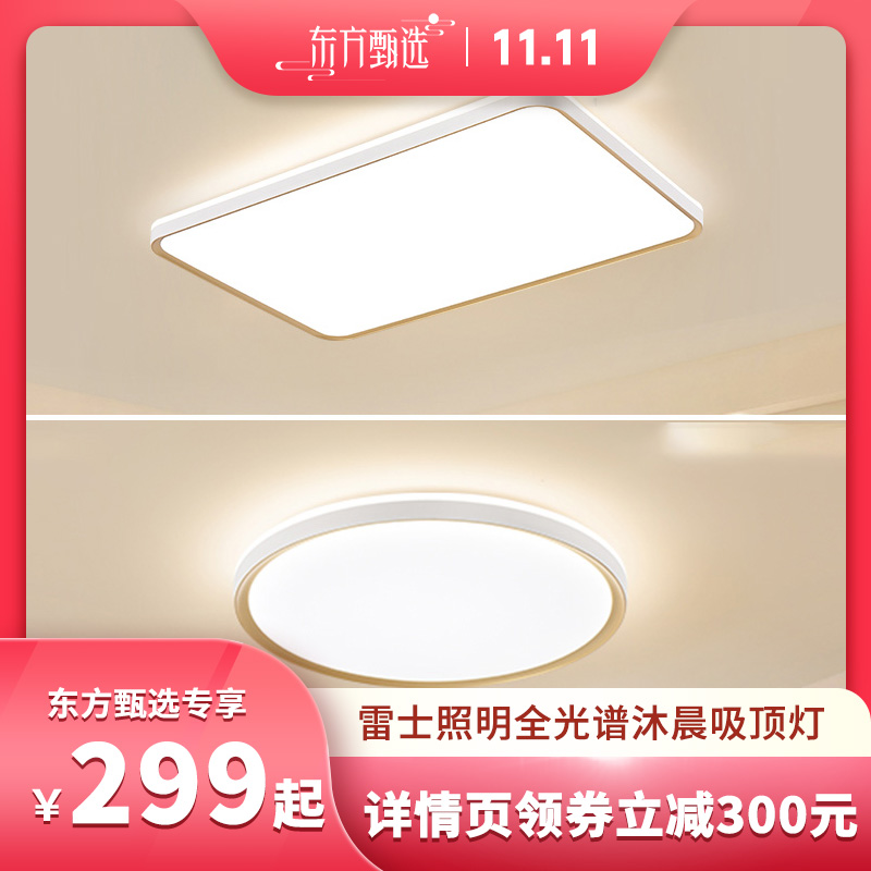 【双十一】雷士照明沐晨全光谱吸顶灯客厅灯卧室灯套餐