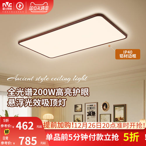 雷士照明中古胡桃木纹护眼吸顶灯