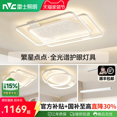 雷士照明客厅吸顶灯全屋智能联动