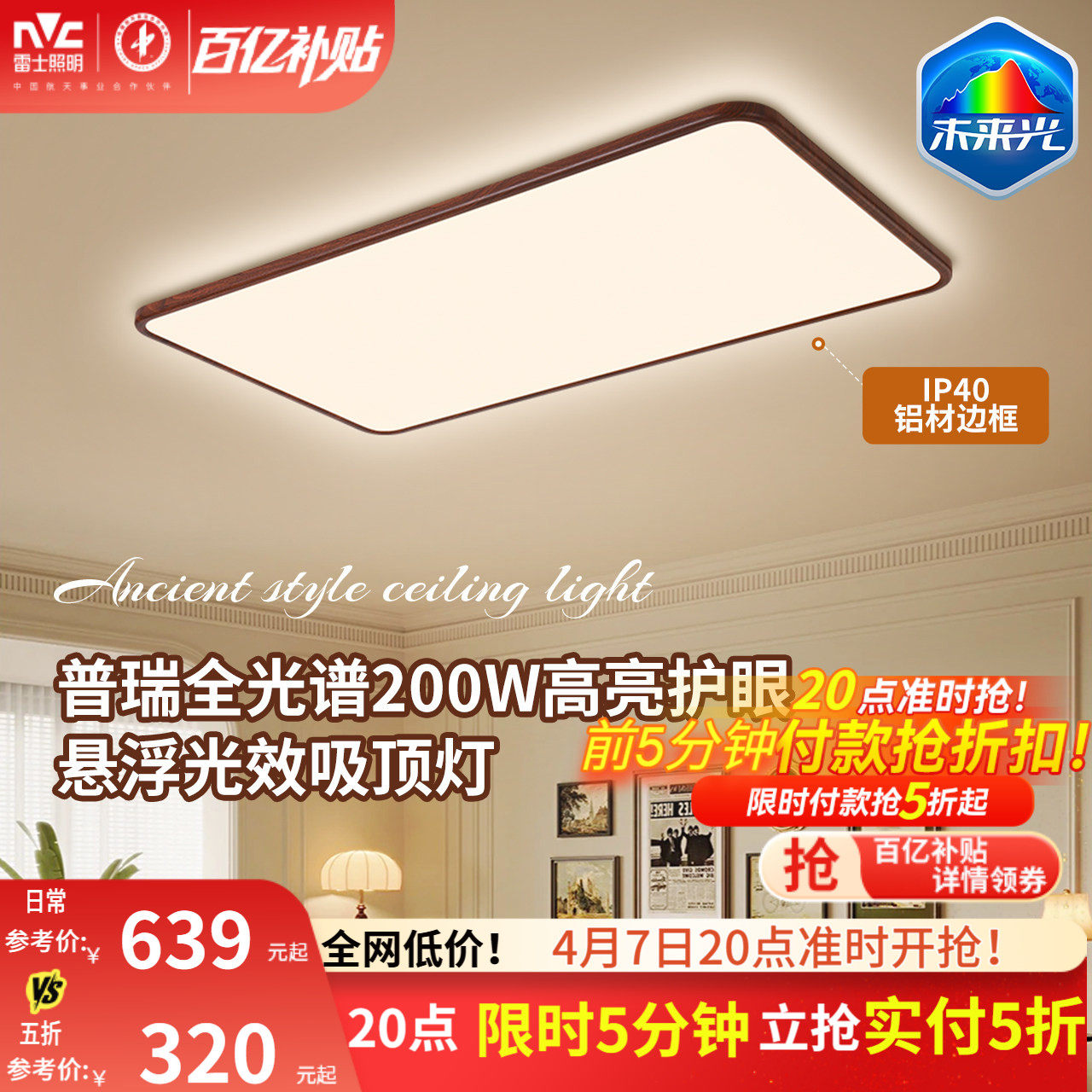 雷士照明中古风吸顶灯超薄超亮胡桃木纹客厅卧室未来光全屋灯具