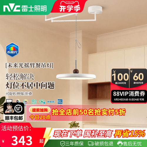 雷士未来光餐厅吊灯摇臂可移动灯