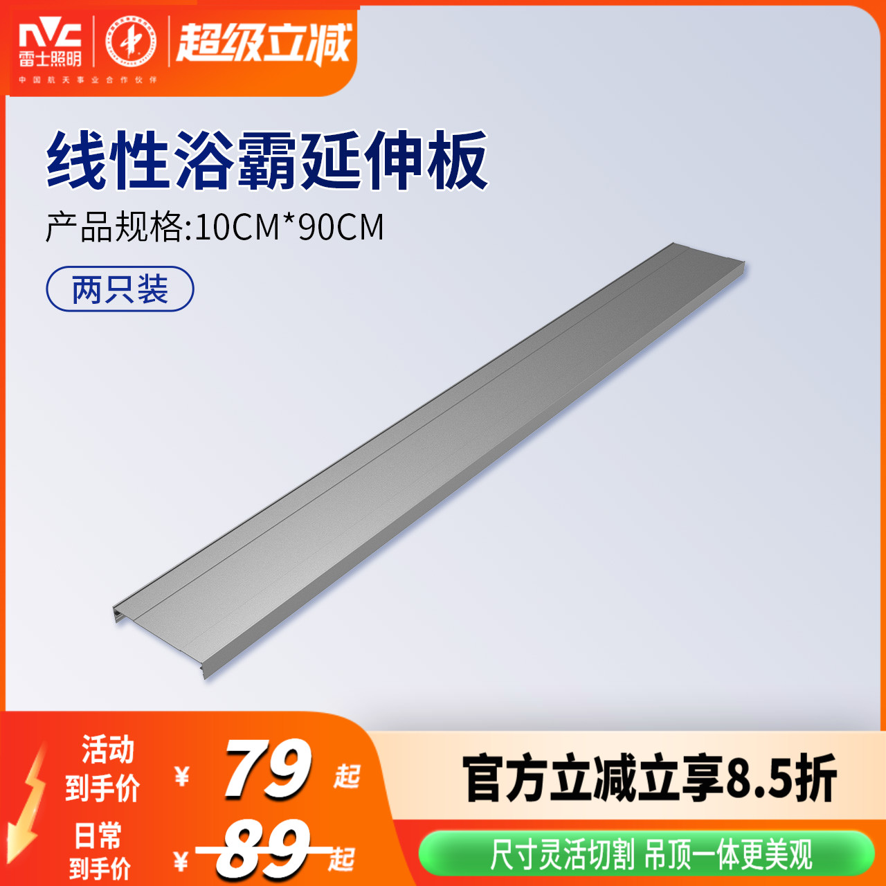 雷士照明线型浴霸眼神延长板