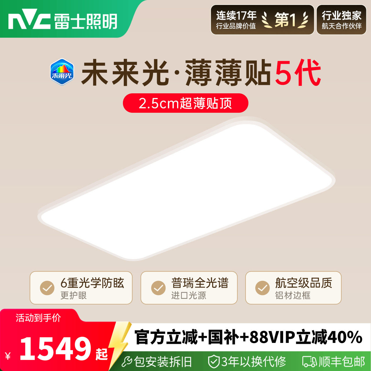 雷士未来光薄薄贴5代超薄护眼灯