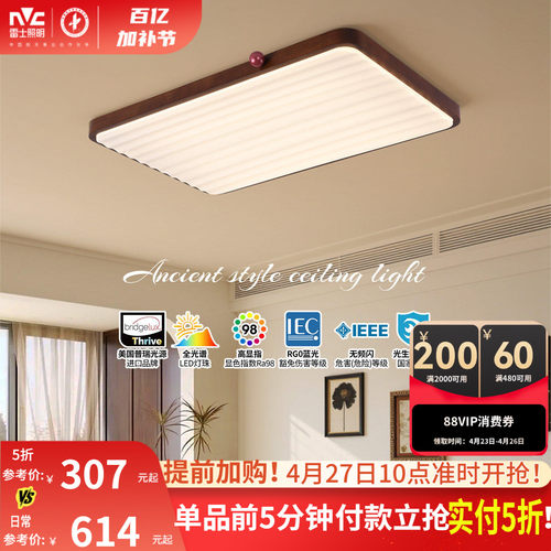 雷士照明中古风客厅灯原木高级感新中式护眼小奶豆卧室灯吸顶灯具