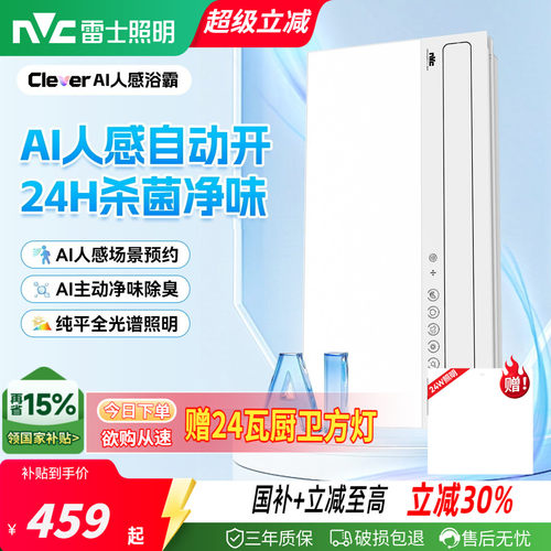 雷士照明AI人感随心暖浴霸