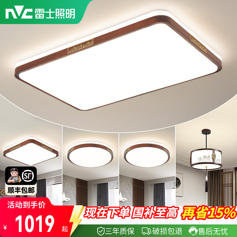 雷士照明新中式led吸顶灯简约大气胡桃木全屋客厅现代卧室灯主灯